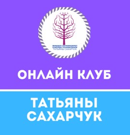 [Татьяна Сахарчук] Онлайн клуб Школы движения-26 (_0.png